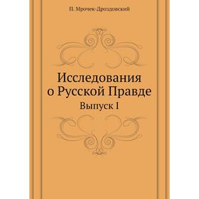 

Исследования о Русской Правде Выпуск I