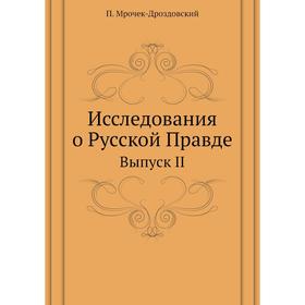 

Исследования о Русской Правде Выпуск II