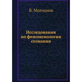 

Исследования по феноменологии сознания