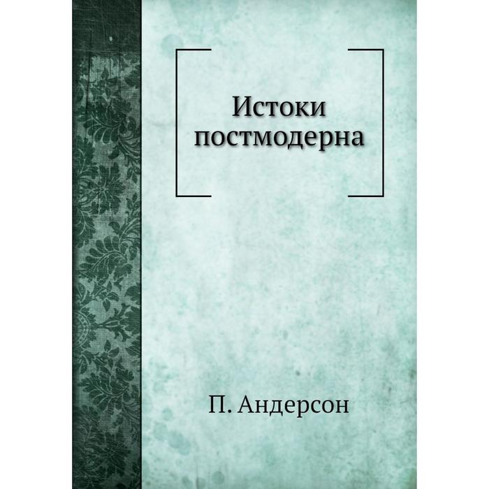 Истоки постмодерна