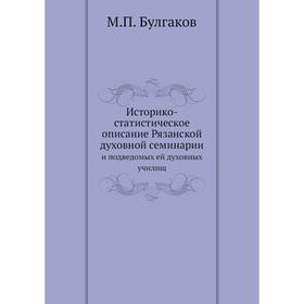 

Историко-статистическое описание Рязанской духовной семинарии и подведомых ей духовных училищ