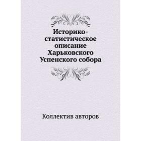 

Историко-статистическое описание Харьковского Успенского собора