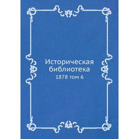 

Историческая библиотека 1878 том 6