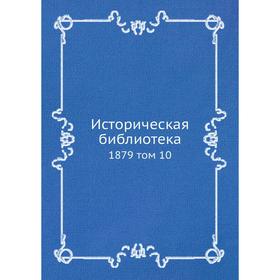 

Историческая библиотека 1879 том 10