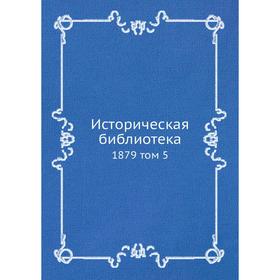 

Историческая библиотека 1879 том 5