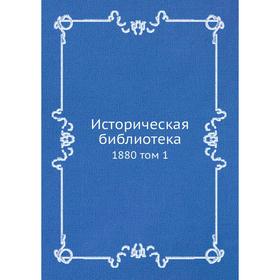 

Историческая библиотека 1880 том 1