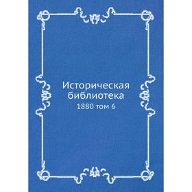 

Историческая библиотека 1880 том 6
