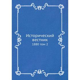 

Исторический вестник 1880 том 2