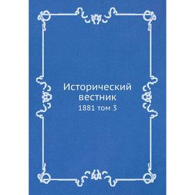 

Исторический вестник 1881 том 3