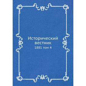 

Исторический вестник 1881 том 4