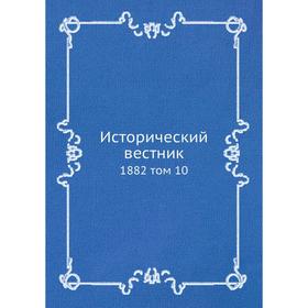 

Исторический вестник 1882 том 10