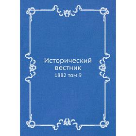 

Исторический вестник 1882 том 9