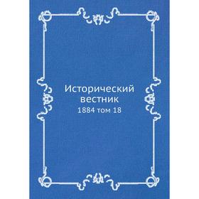 

Исторический вестник 1884 том 18