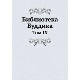 

Библиотека Буддика Том IX