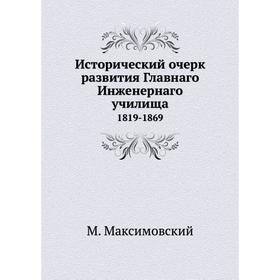 

Исторический очерк развития Главнаго Инженернаго училища 1819-1869