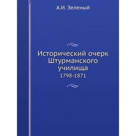 

Исторический очерк Штурманского училища 1798-1871