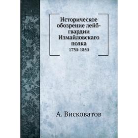 

Историческое обозрение лейб-гвардии Измайловскаго полка 1730-1850