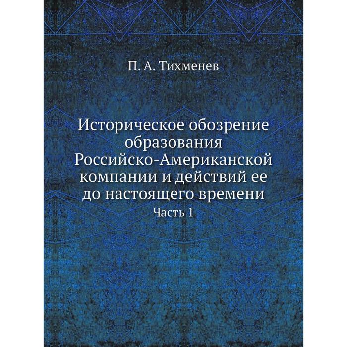 Исторический словарь. Тихменев историческое обозрение образования российско-американской.