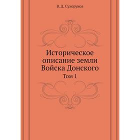 

Историческое описание земли Войска Донского Том 1