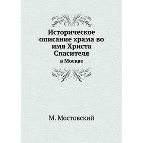 

Историческое описание храма во имя Христа Спасителя в Москве