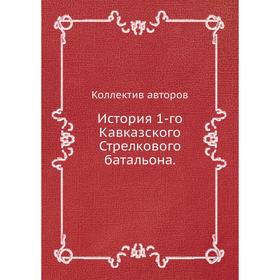 

История 1-го Кавказского Стрелкового батальона.