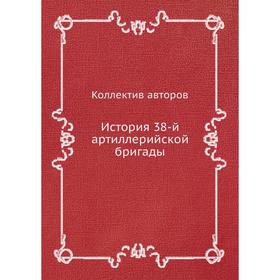 

История 38-й артиллерийской бригады