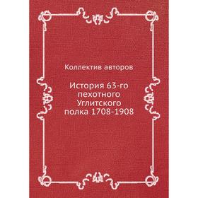 

История 63-го пехотного Углитского полка 1708-1908