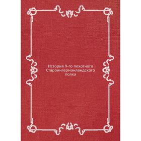

История 9-го пехотного Староингерманландского полка