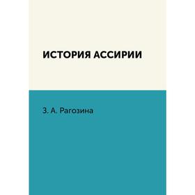 

История Ассирии