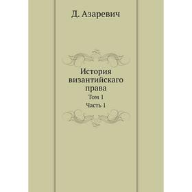 

История византийскаго права Том 1. Часть 1