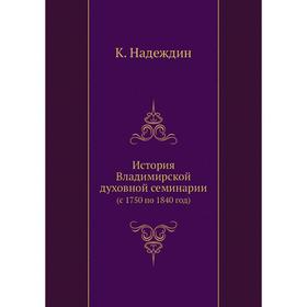

История Владимирской духовной семинарии (с 1750 по 1840 год)