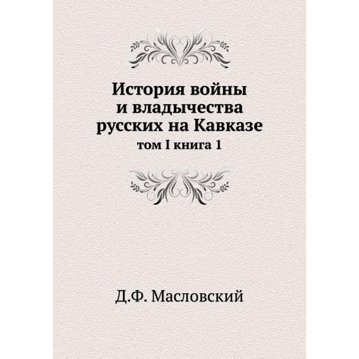 фото История войны и владычества русских на кавказе том i книга 1 ёё медиа