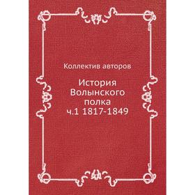 

История Волынского полка ч. 1 1817-1849