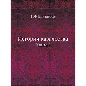 

История казачества Книга I