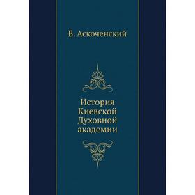 

История Киевской Духовной академии
