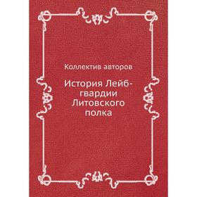 

История Лейб-гвардии Литовского полка