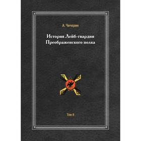 

История лейб-гвардии Преображенского полка Том 2, 1725-1801