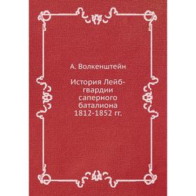 

История Лейб-гвардии саперного баталиона 1812-1852 гг.