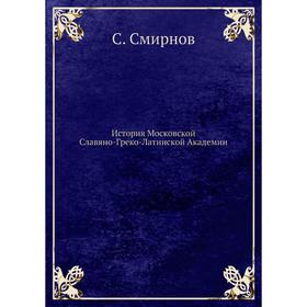 

История Московской Славяно-Греко-Латинской Академии