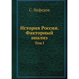 

История России. Факторный анализ Том I