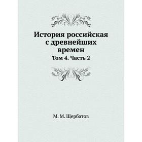 

История российская с древнейших времен Том 4. Часть 2
