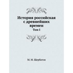 

История российская с древнейших времен Том I