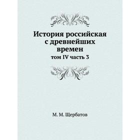 

История российская с древнейших времен том IV часть 3