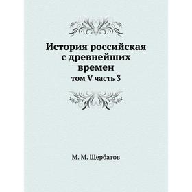 

История российская с древнейших времен том V часть 3