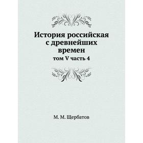

История российская с древнейших времен том V часть 4