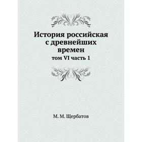 

История российская с древнейших времен том VI часть 1