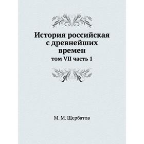 

История российская с древнейших времен том VII часть 1
