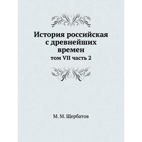 

История российская с древнейших времен том VII часть 2