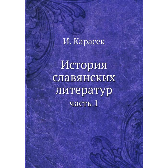История славянских литератур часть 1