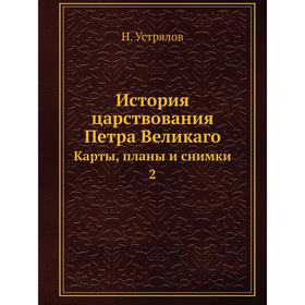 

История царствования Петра Великаго Карты, планы и снимки 2